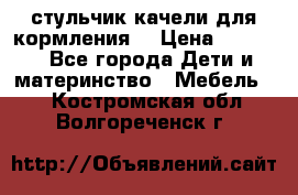 стульчик качели для кормления  › Цена ­ 8 000 - Все города Дети и материнство » Мебель   . Костромская обл.,Волгореченск г.